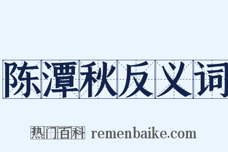陈潭秋反义词是什么意思的图片